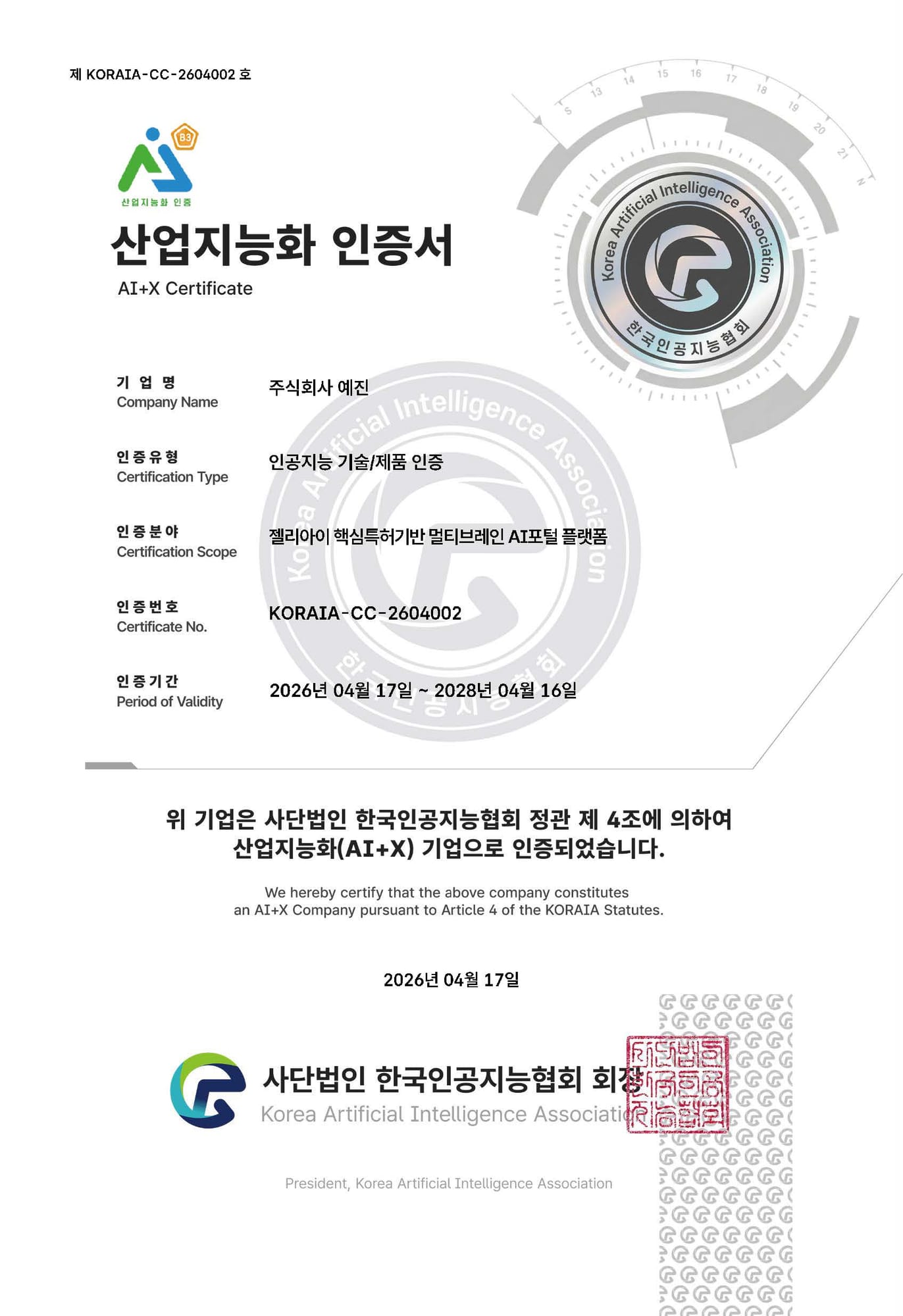 산업지능화 인증서 KORAIA-CC-2604002