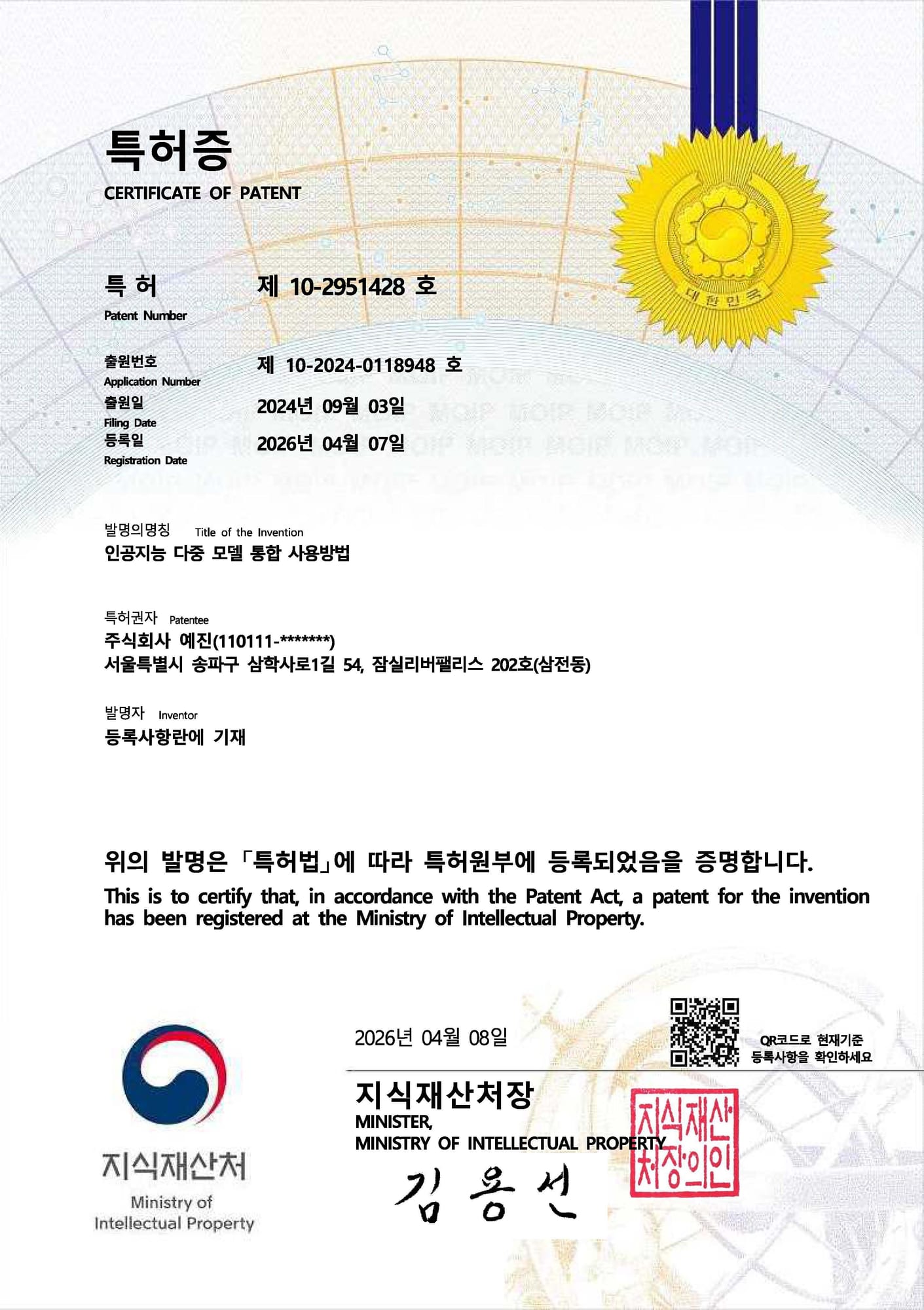 특허 등록증 제10-2951428호